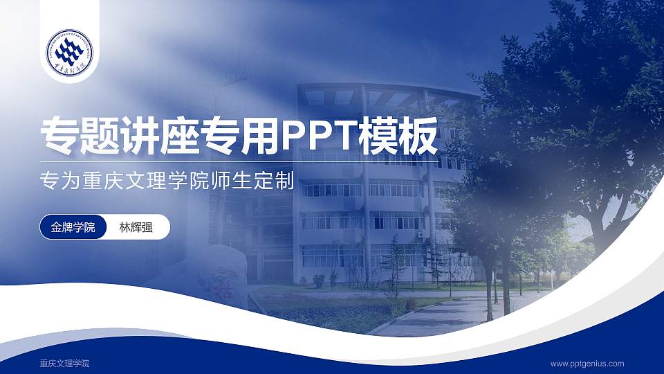 重庆文理学院专题讲座/学术交流会PPT模板下载16:9格式PPT封面效果预览图