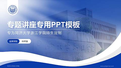 同济大学浙江学院专题讲座/学术交流会PPT模板下载