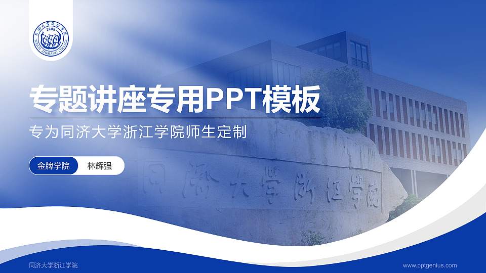 同济大学浙江学院专题讲座/学术交流会PPT模板下载16:9格式PPT封面效果预览图