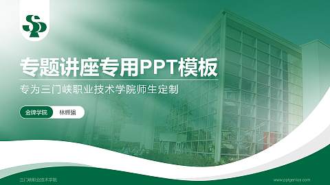 三门峡职业技术学院专题讲座/学术交流会PPT模板下载
