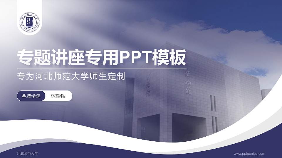 河北师范大学专题讲座/学术交流会PPT模板下载16:9格式PPT封面效果预览图