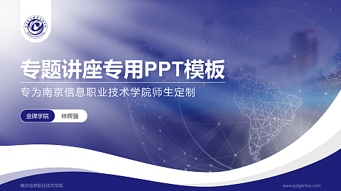 南京信息职业技术学院专题讲座/学术交流会PPT模板下载