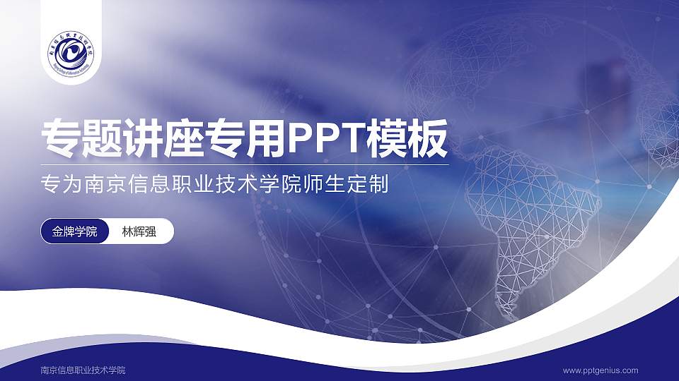 南京信息职业技术学院专题讲座/学术交流会PPT模板下载16:9格式PPT封面效果预览图