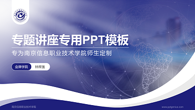 南京信息职业技术学院专题讲座/学术交流会PPT模板下载