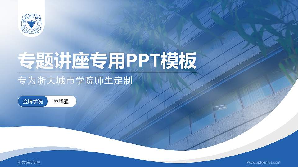 浙大城市学院专题讲座/学术交流会PPT模板下载16:9格式PPT封面效果预览图