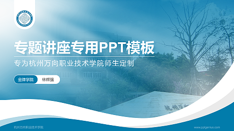 杭州万向职业技术学院专题讲座/学术交流会PPT模板下载