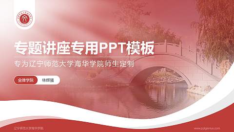 辽宁师范大学海华学院专题讲座/学术交流会PPT模板下载