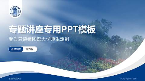 景德镇陶瓷大学专题讲座/学术交流会PPT模板下载
