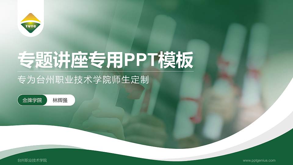 台州职业技术学院专题讲座/学术交流会PPT模板下载16:9格式PPT封面效果预览图