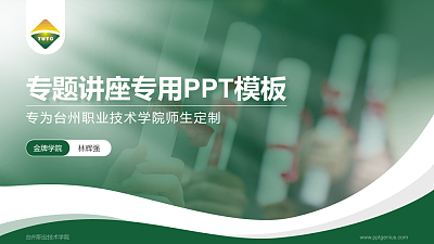 台州职业技术学院专题讲座/学术交流会PPT模板下载