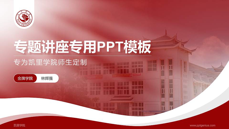 凯里学院专题讲座/学术交流会PPT模板下载16:9格式PPT封面效果预览图
