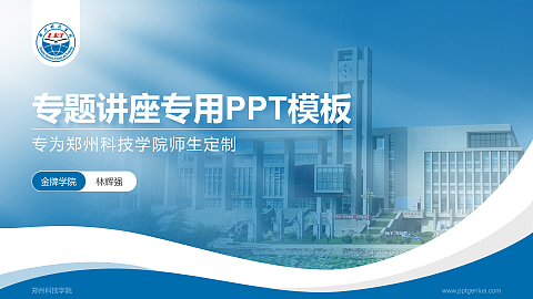 郑州科技学院专题讲座/学术交流会PPT模板下载