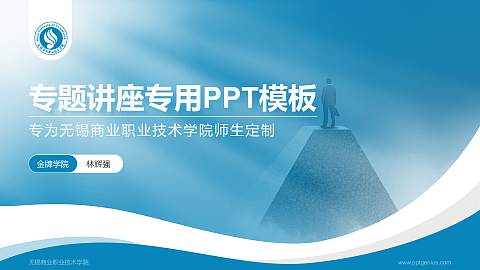 无锡商业职业技术学院专题讲座/学术交流会PPT模板下载