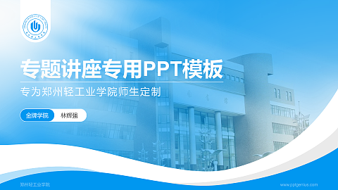 郑州轻工业学院专题讲座/学术交流会PPT模板下载