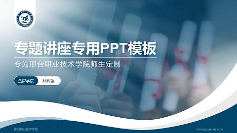 邢台职业技术学院专题讲座/学术交流会PPT模板下载