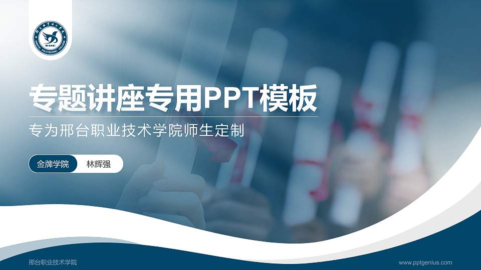 邢台职业技术学院专题讲座/学术交流会PPT模板下载16:9格式PPT封面效果预览图