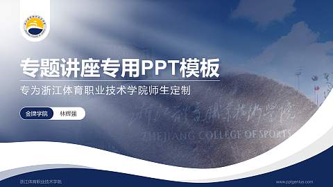 浙江体育职业技术学院专题讲座/学术交流会PPT模板下载