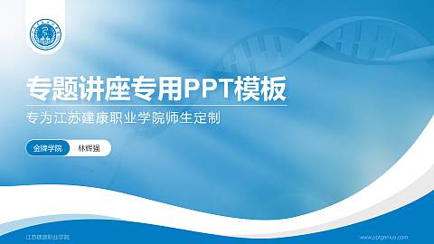 江苏建康职业学院专题讲座/学术交流会PPT模板下载