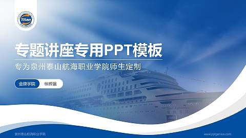 泉州泰山航海职业学院专题讲座/学术交流会PPT模板下载