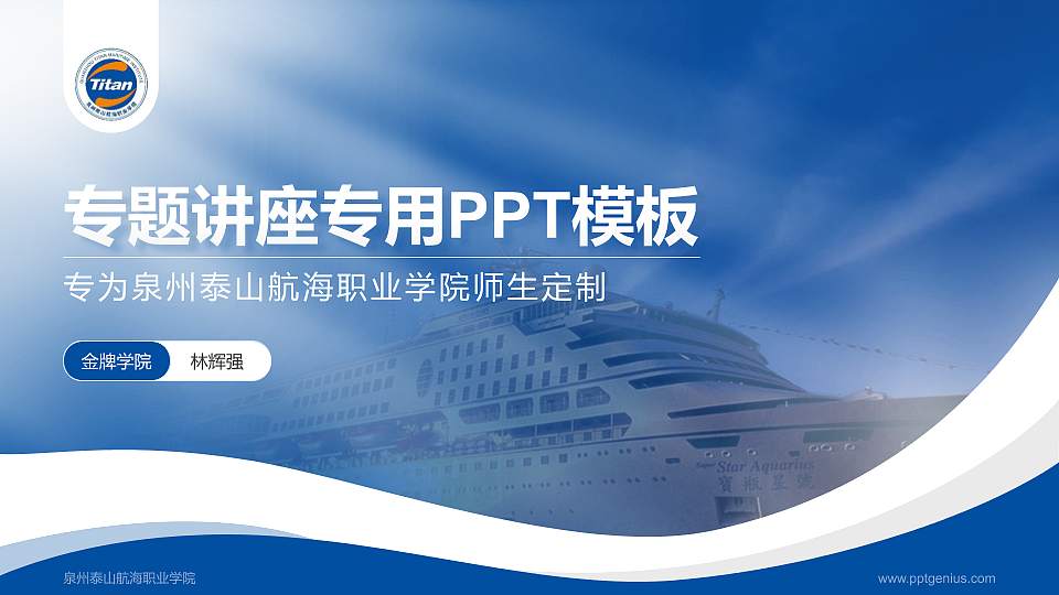泉州泰山航海职业学院专题讲座/学术交流会PPT模板下载16:9格式PPT封面效果预览图