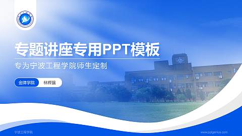 宁波工程学院专题讲座/学术交流会PPT模板下载