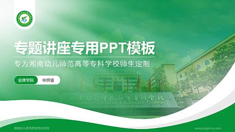 湘南幼儿师范高等专科学校专题讲座/学术交流会PPT模板下载