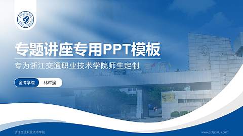 浙江交通职业技术学院专题讲座/学术交流会PPT模板下载