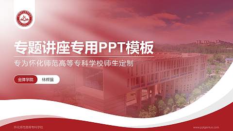 怀化师范高等专科学校专题讲座/学术交流会PPT模板下载