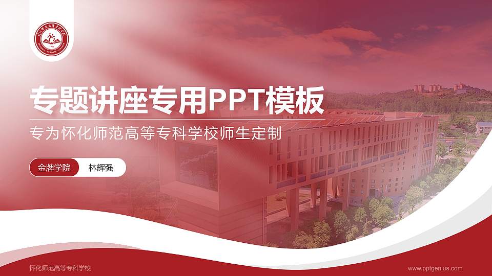 怀化师范高等专科学校专题讲座/学术交流会PPT模板下载16:9格式PPT封面效果预览图