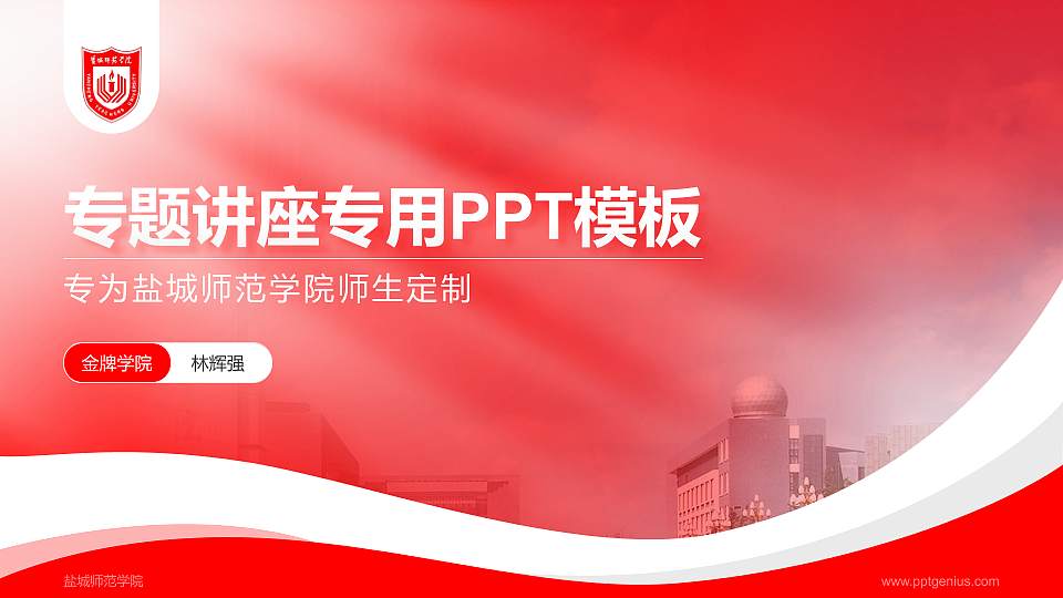盐城师范学院专题讲座/学术交流会PPT模板下载16:9格式PPT封面效果预览图