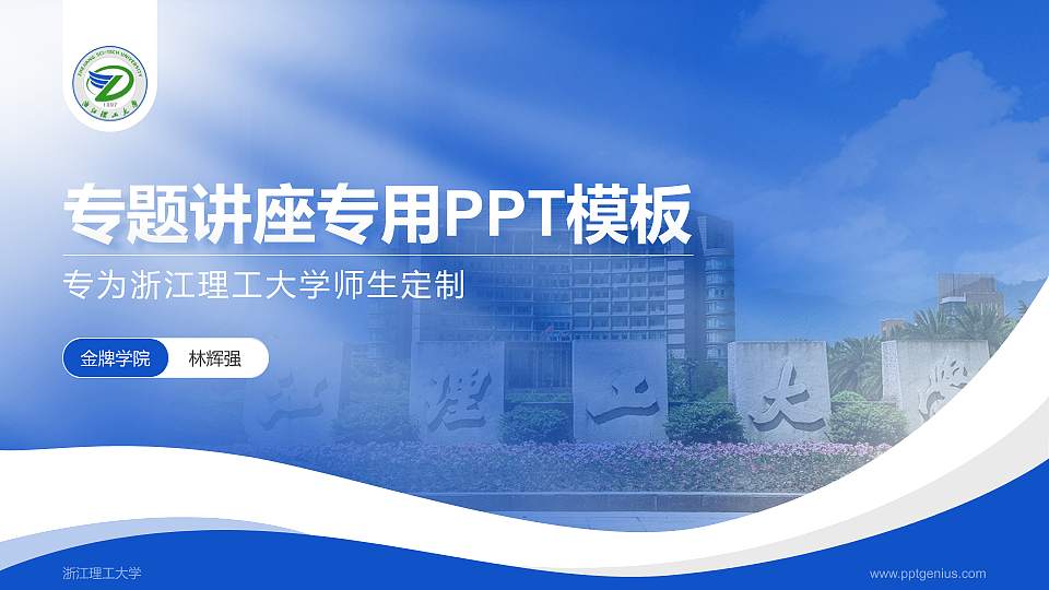 浙江理工大学专题讲座/学术交流会PPT模板下载16:9格式PPT封面效果预览图