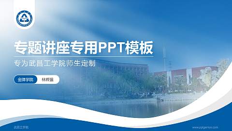 武昌工学院专题讲座/学术交流会PPT模板下载