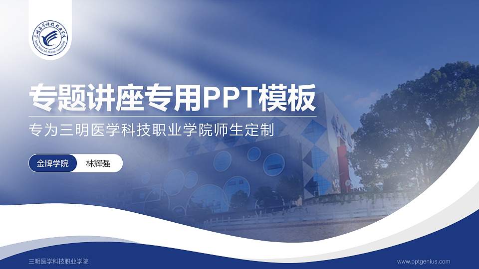 三明医学科技职业学院专题讲座/学术交流会PPT模板下载16:9格式PPT封面效果预览图