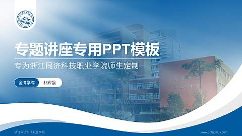 浙江同济科技职业学院专题讲座/学术交流会PPT模板下载