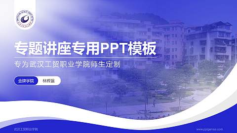 武汉工贸职业学院专题讲座/学术交流会PPT模板下载