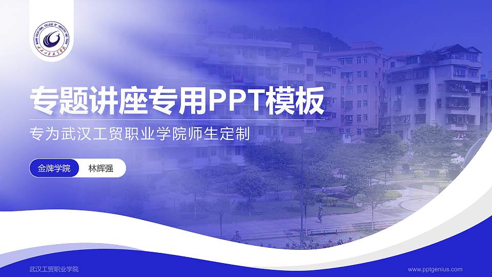 武汉工贸职业学院专题讲座/学术交流会PPT模板下载16:9格式PPT封面效果预览图
