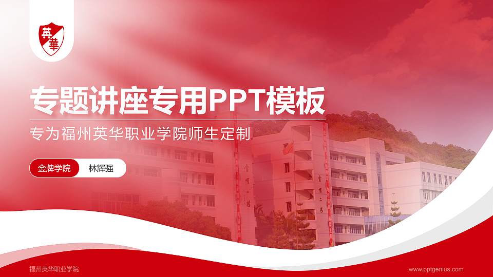 福州英华职业学院专题讲座/学术交流会PPT模板下载16:9格式PPT封面效果预览图