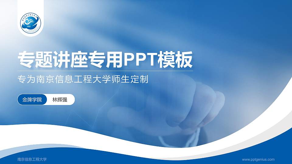 南京信息工程大学专题讲座/学术交流会PPT模板下载16:9格式PPT封面效果预览图