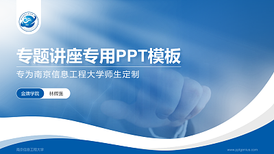 南京信息工程大学专题讲座/学术交流会PPT模板下载