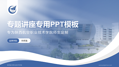 陕西航空职业技术学院专题讲座/学术交流会PPT模板下载