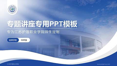 江苏护理职业学院专题讲座/学术交流会PPT模板下载