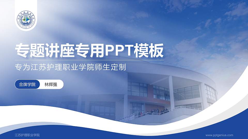 江苏护理职业学院专题讲座/学术交流会PPT模板下载16:9格式PPT封面效果预览图