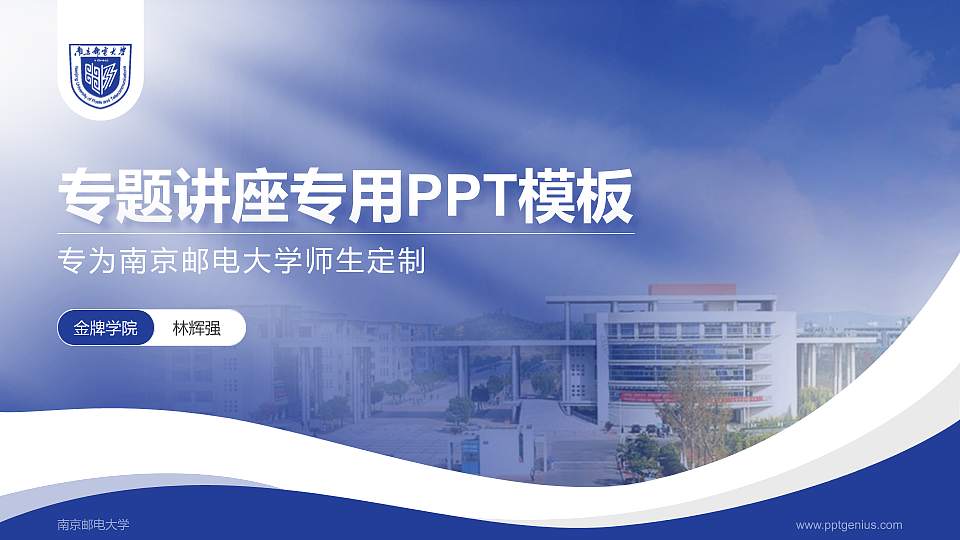 南京邮电大学专题讲座/学术交流会PPT模板下载16:9格式PPT封面效果预览图
