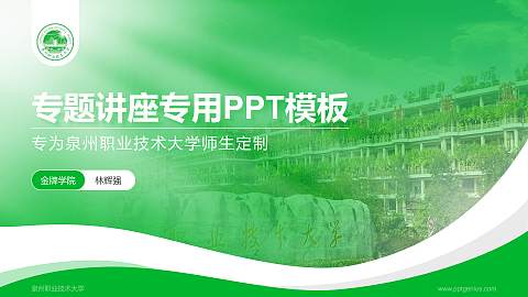 泉州职业技术大学专题讲座/学术交流会PPT模板下载