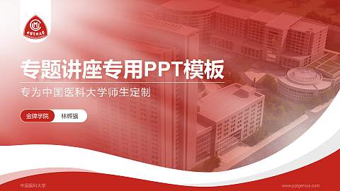 中国医科大学专题讲座/学术交流会PPT模板下载