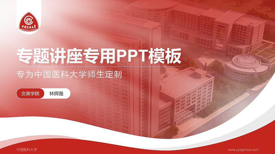 中国医科大学专题讲座/学术交流会PPT模板下载16:9格式PPT封面效果预览图