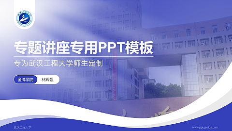 武汉工程大学专题讲座/学术交流会PPT模板下载