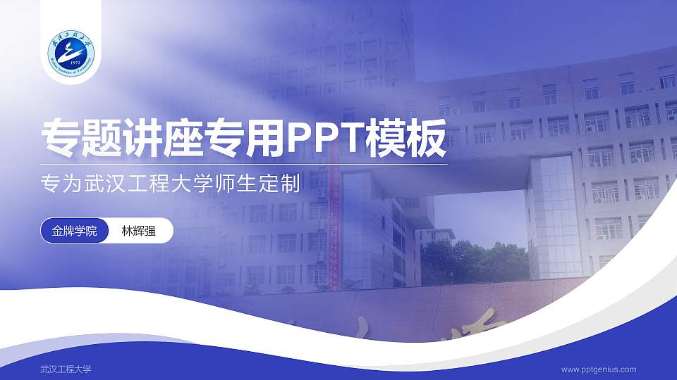 武汉工程大学专题讲座/学术交流会PPT模板下载16:9格式PPT封面效果预览图
