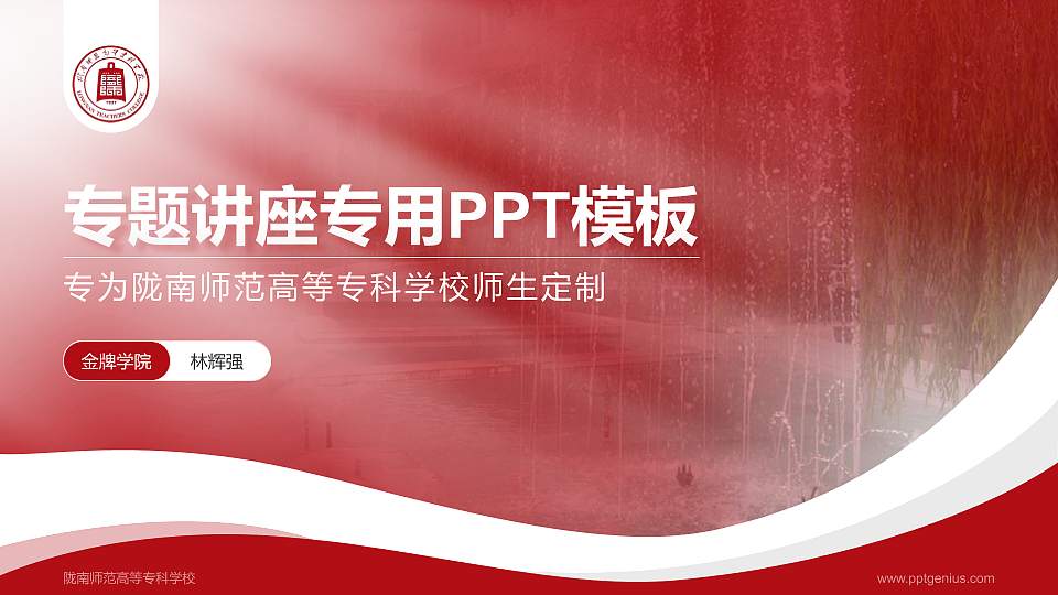 陇南师范高等专科学校专题讲座/学术交流会PPT模板下载16:9格式PPT封面效果预览图