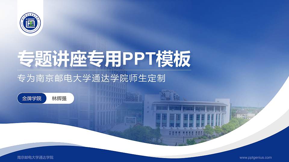 南京邮电大学通达学院专题讲座/学术交流会PPT模板下载16:9格式PPT封面效果预览图